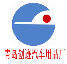 膠州市創(chuàng)跡汽車用品廠 專注品質，守護您的駕車出行