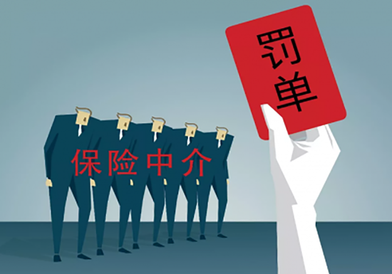 保險中介機構監管趨嚴 永鑫、廣華等四家遭重罰，行業進入嚴字當頭時代